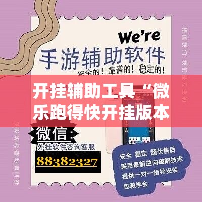 开挂辅助工具“微乐跑得快开挂版本软件	”原来可以开挂