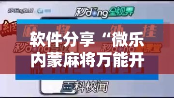 软件分享“微乐内蒙麻将万能开挂器通用版”原来可以开挂