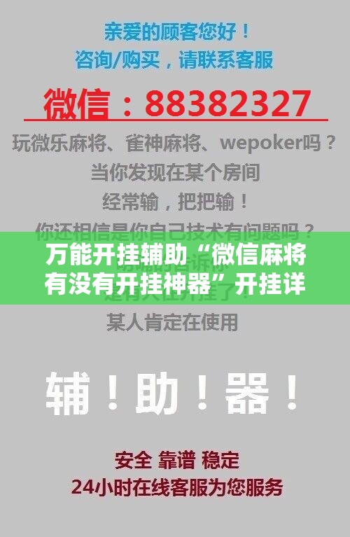 万能开挂辅助“微信麻将有没有开挂神器”开挂详细教程