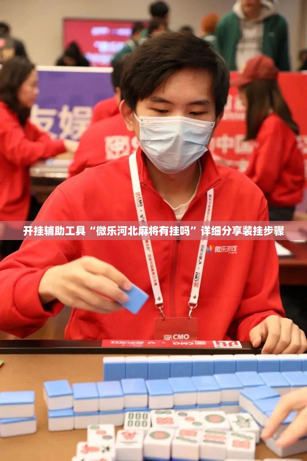 开挂辅助工具“微乐河北麻将有挂吗”详细分享装挂步骤
