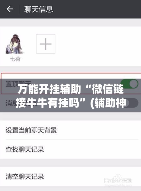 万能开挂辅助“微信链接牛牛有挂吗”(辅助神器)开挂详细教程