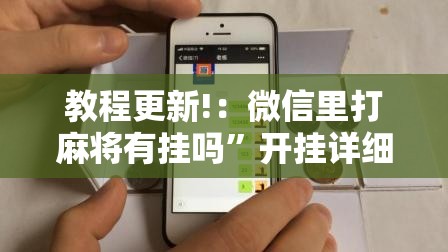 教程更新!：微信里打麻将有挂吗”开挂详细教程