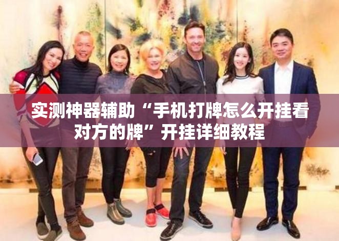 实测神器辅助“手机打牌怎么开挂看对方的牌”开挂详细教程