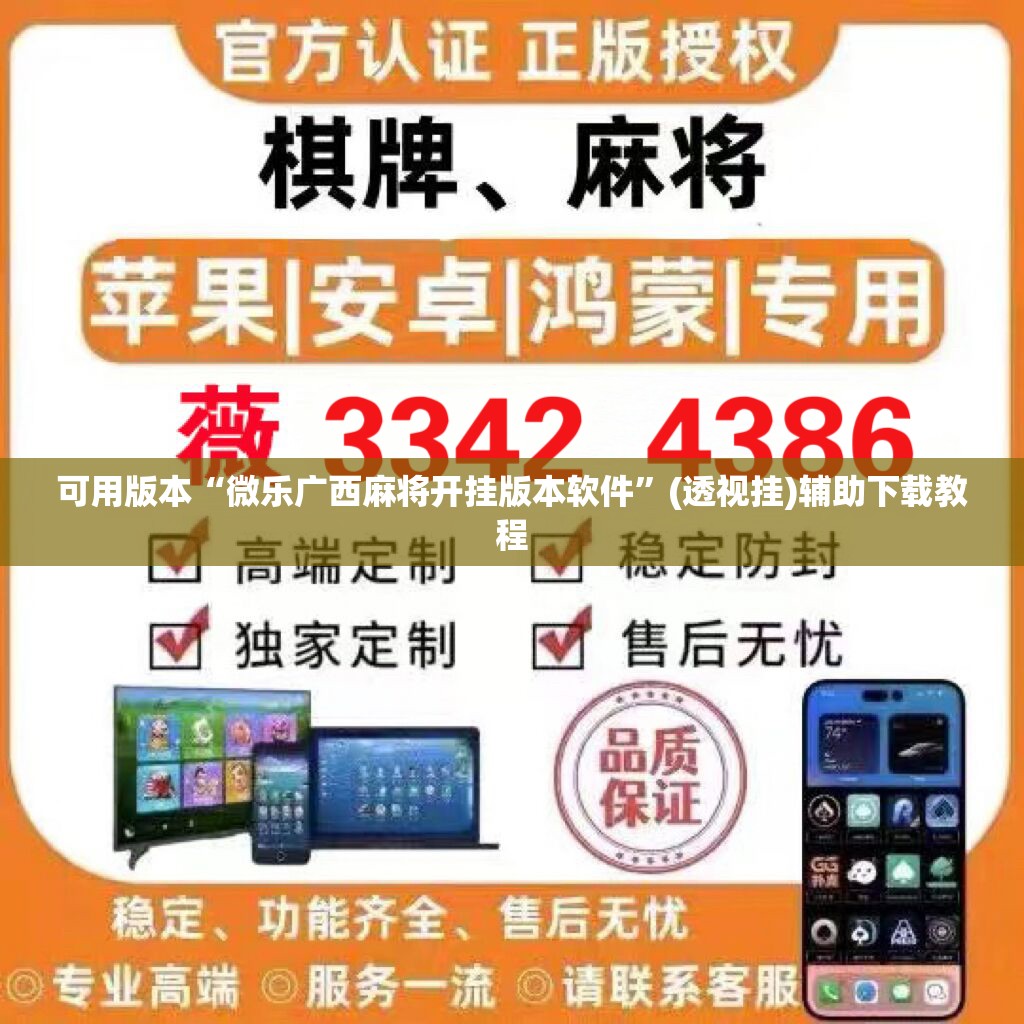 可用版本“微乐广西麻将开挂版本软件”(透视挂)辅助下载教程