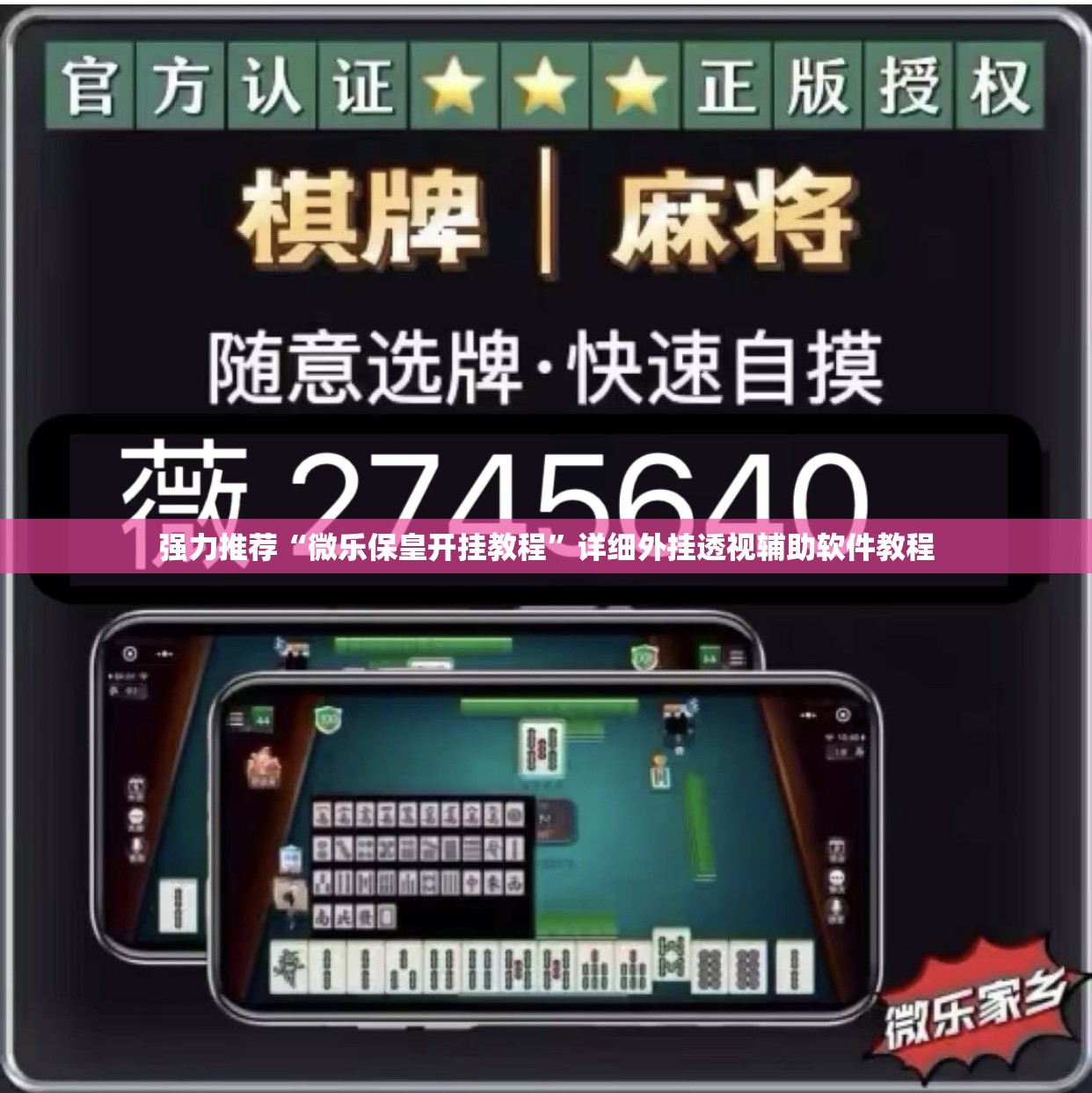 强力推荐“微乐保皇开挂教程	”详细外挂透视辅助软件教程