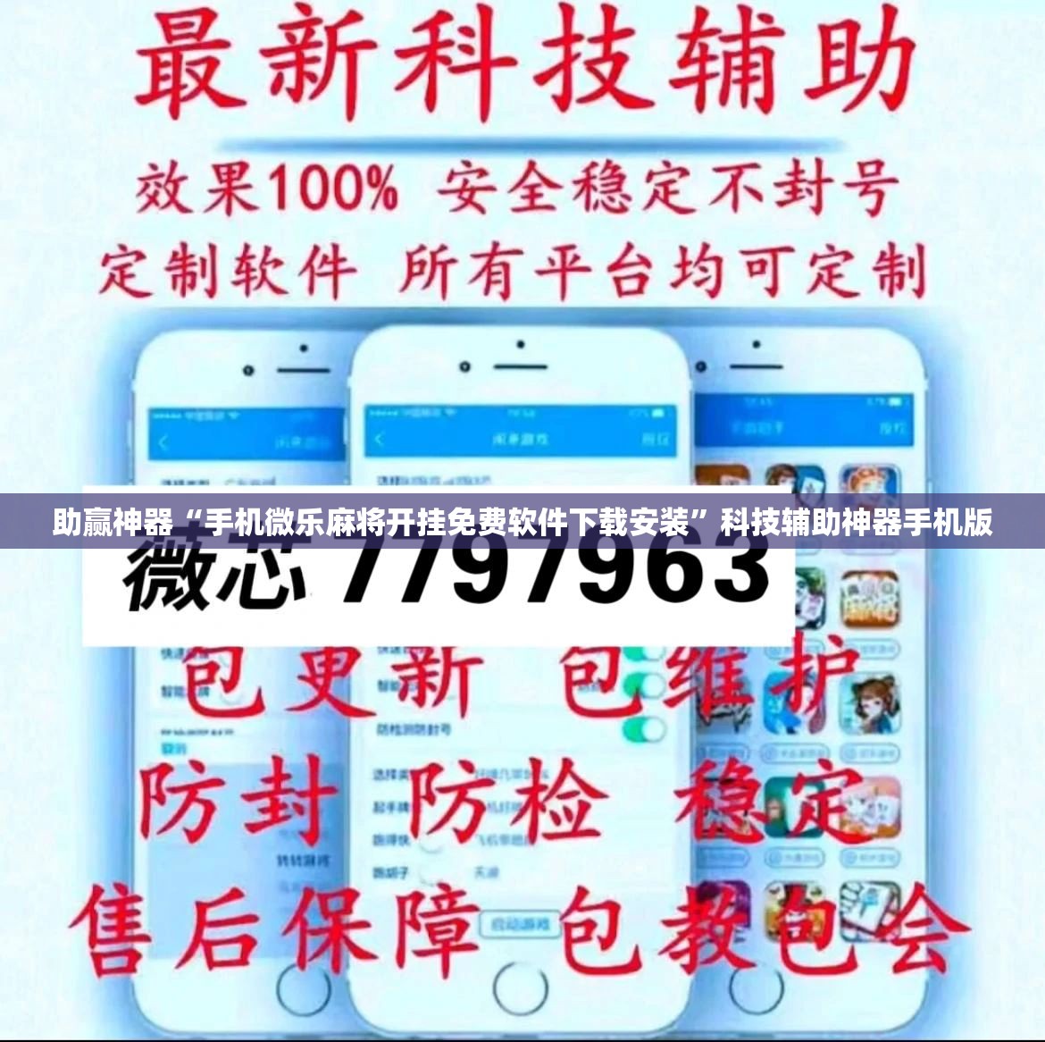 助赢神器“手机微乐麻将开挂免费软件下载安装”科技辅助神器手机版