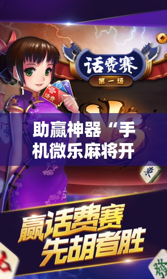 助赢神器“手机微乐麻将开挂免费软件下载安装	”科技辅助神器手机版