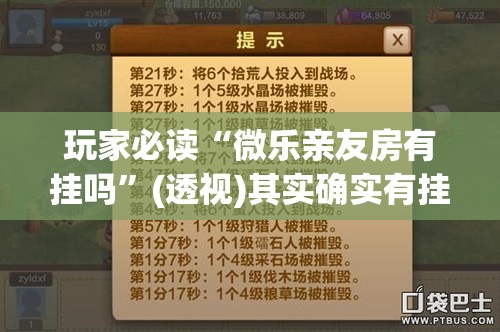 玩家必读“微乐亲友房有挂吗”(透视)其实确实有挂