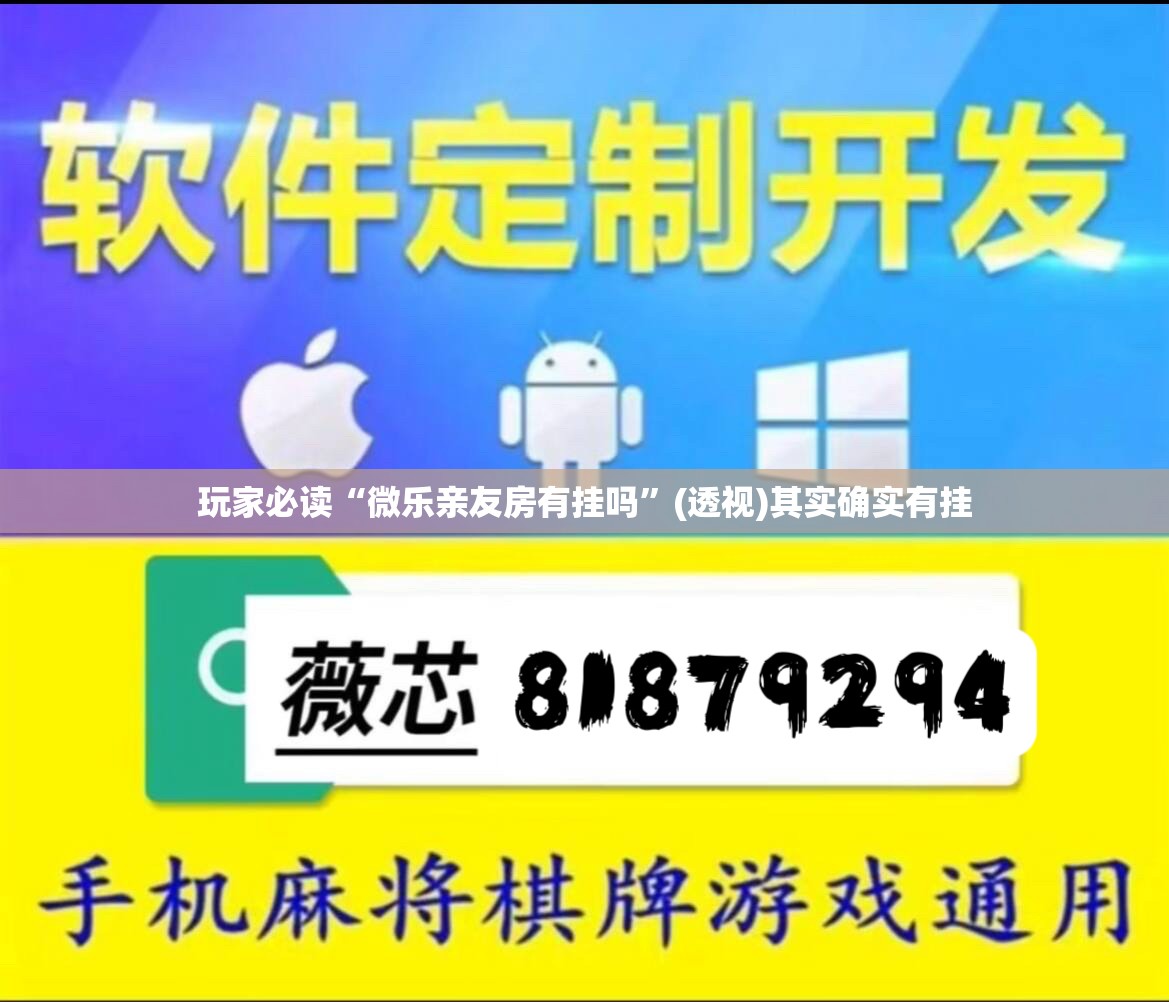 玩家必读“微乐亲友房有挂吗	”(透视)其实确实有挂
