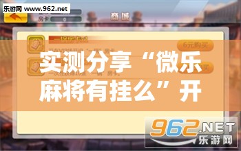 实测分享“微乐麻将有挂么	”开挂辅助脚本+详细开挂安装教程