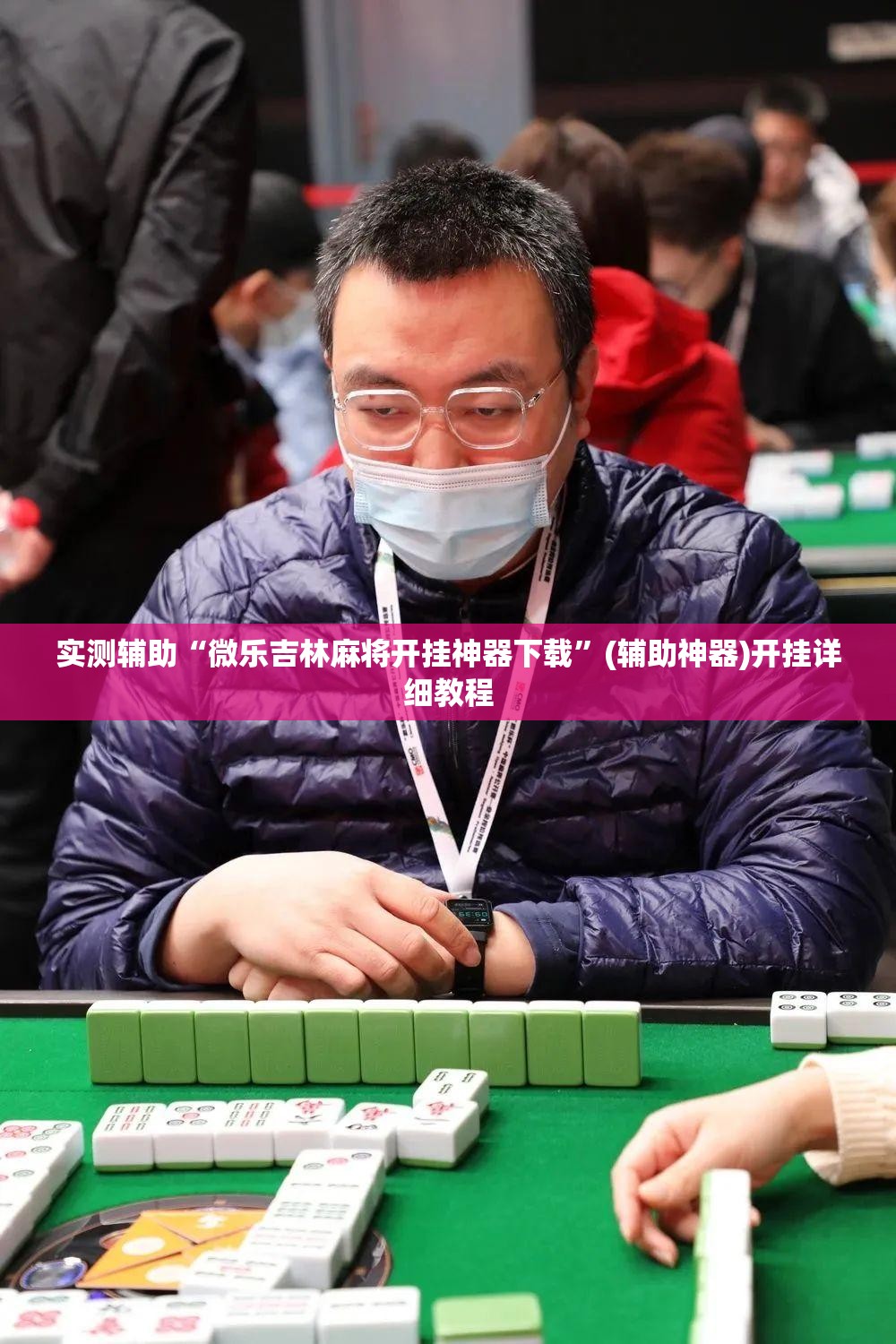 实测辅助“微乐吉林麻将开挂神器下载”(辅助神器)开挂详细教程