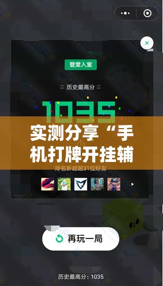 实测分享“手机打牌开挂辅助神器软件下载”详细开挂教程