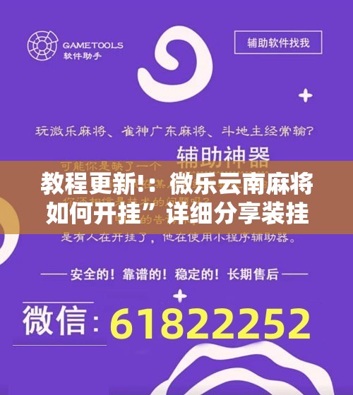 教程更新!：微乐云南麻将如何开挂”详细分享装挂步骤
