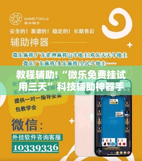教程辅助!“微乐免费挂试用三天	”科技辅助神器手机版