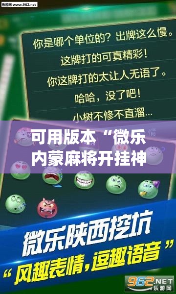 可用版本“微乐内蒙麻将开挂神器”开挂(透视)辅助神器