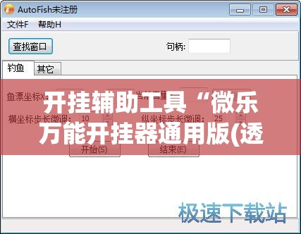 开挂辅助工具“微乐万能开挂器通用版(透视)”开挂辅助脚本+详细开挂安装教程