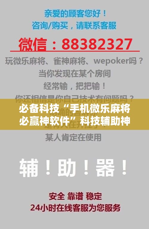 必备科技“手机微乐麻将必赢神软件	”科技辅助神器手机版
