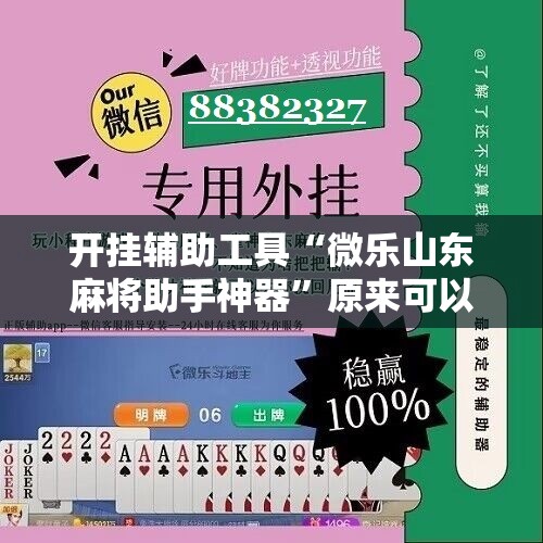 开挂辅助工具“微乐山东麻将助手神器”原来可以开挂
