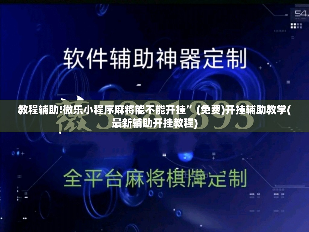 教程辅助!微乐小程序麻将能不能开挂”(免费)开挂辅助教学(最新辅助开挂教程)