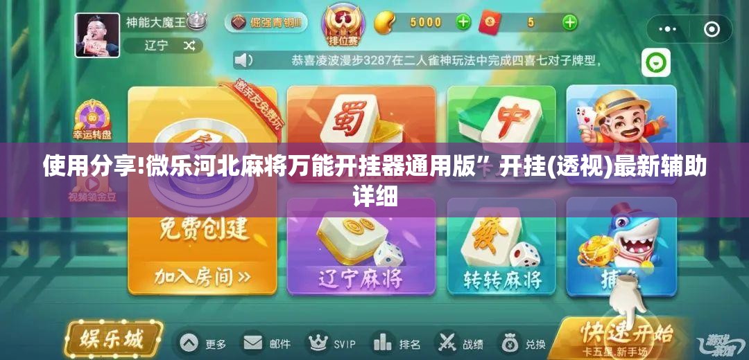 使用分享!微乐河北麻将万能开挂器通用版	”开挂(透视)最新辅助详细