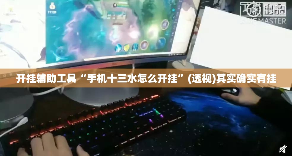 开挂辅助工具“手机十三水怎么开挂”(透视)其实确实有挂