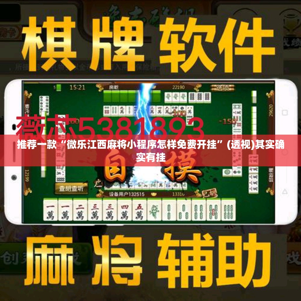 推荐一款“微乐江西麻将小程序怎样免费开挂”(透视)其实确实有挂