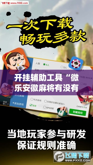 开挂辅助工具“微乐安徽麻将有没有开挂神器	”开挂(透视)辅助教程