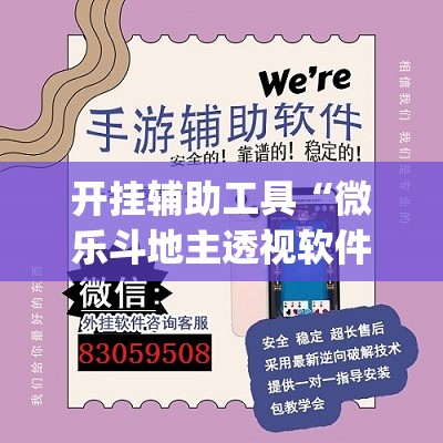 开挂辅助工具“微乐斗地主透视软件免费下载”开挂(透视)最新辅助详细