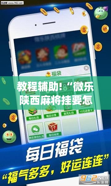 教程辅助!“微乐陕西麻将挂要怎么开挂”(透视)其实确实有挂