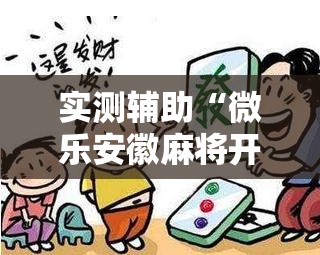 实测辅助“微乐安徽麻将开挂神器是真的吗	”详细开挂教程