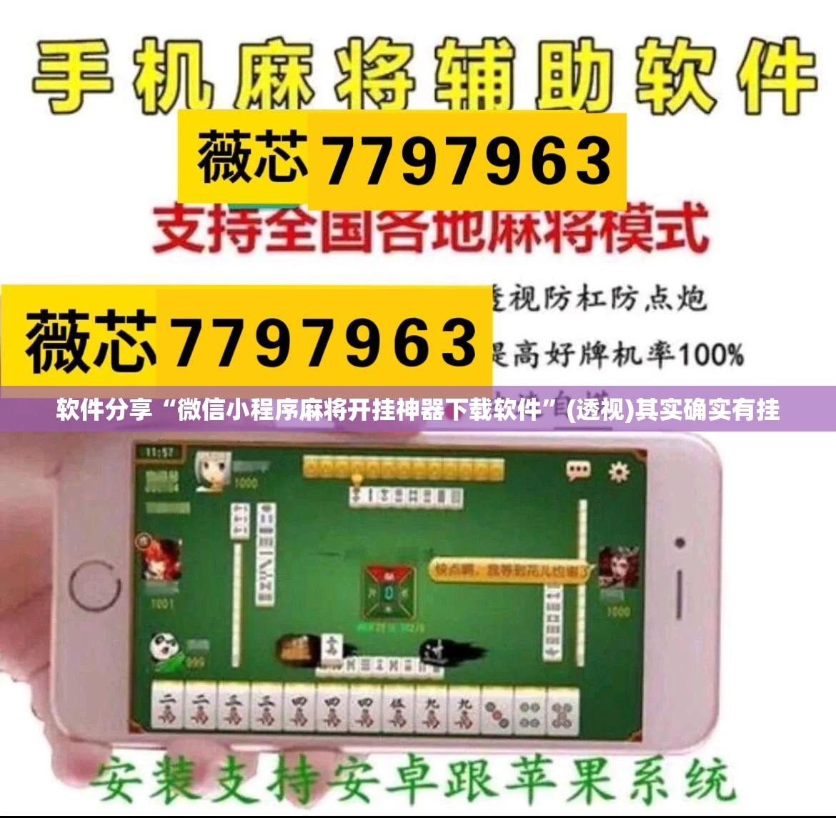 软件分享“微信小程序麻将开挂神器下载软件”(透视)其实确实有挂