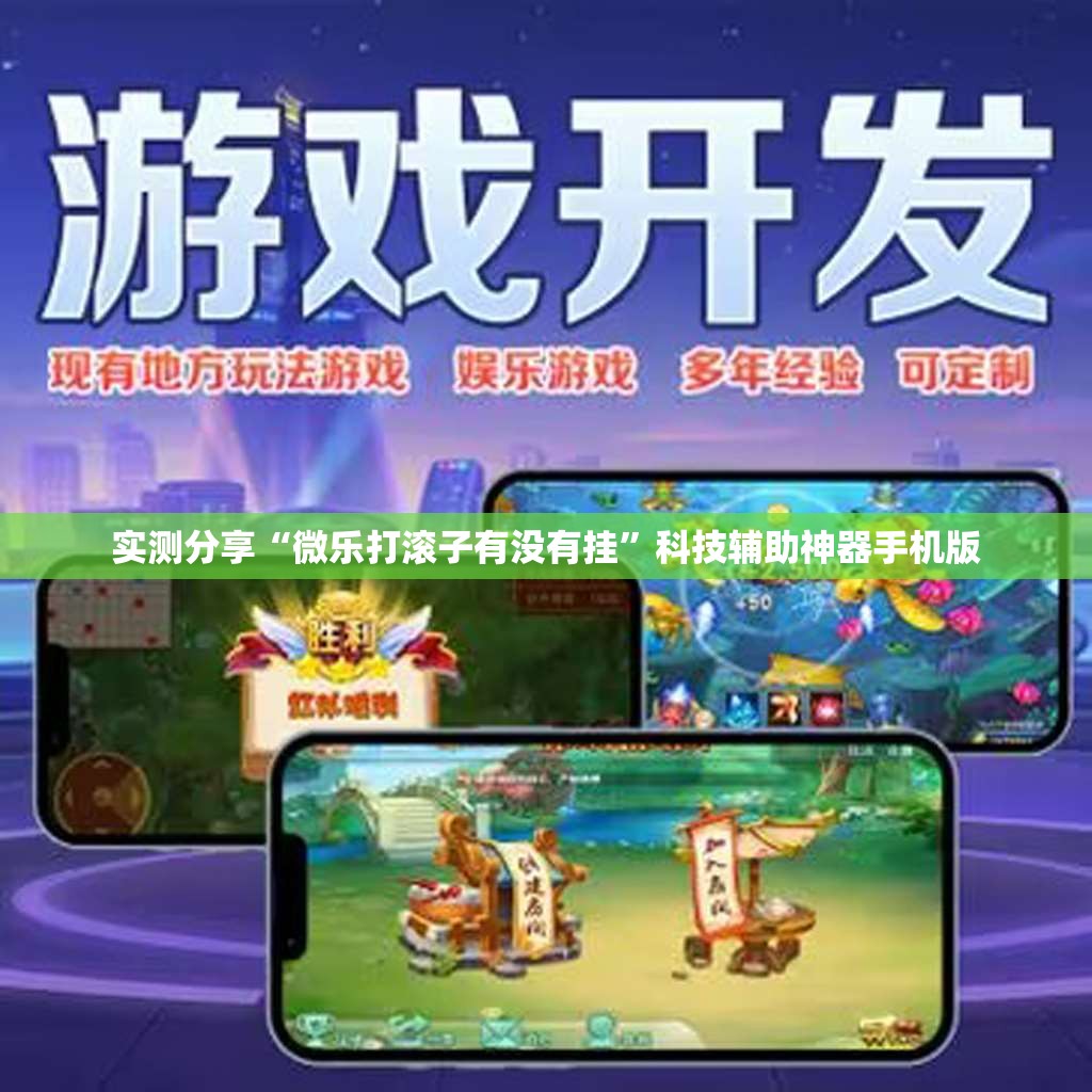 实测分享“微乐打滚子有没有挂	”科技辅助神器手机版