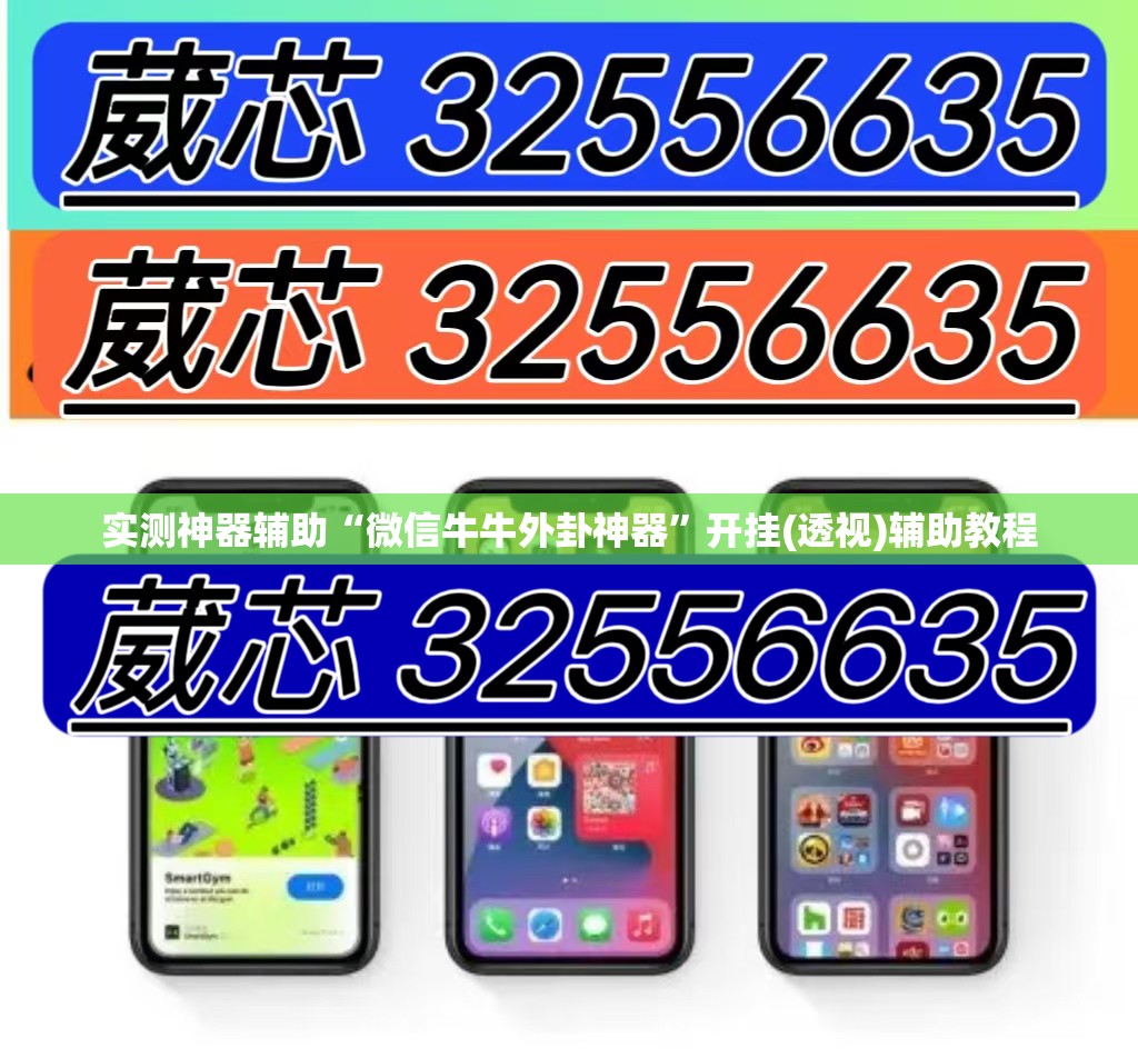 实测神器辅助“微信牛牛外卦神器”开挂(透视)辅助教程