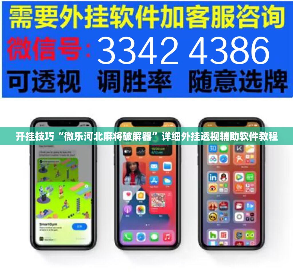 开挂技巧“微乐河北麻将破解器”详细外挂透视辅助软件教程