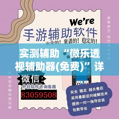 实测辅助“微乐透视辅助器(免费)”详细外挂透视辅助软件教程