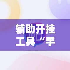 辅助开挂工具“手机麻将机控制系统”科技辅助神器手机版
