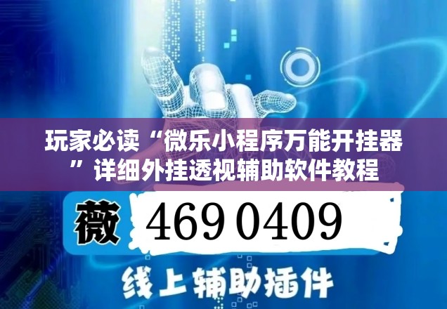 玩家必读“微乐小程序万能开挂器”详细外挂透视辅助软件教程