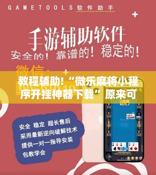 教程辅助!“微乐麻将小程序开挂神器下载”原来可以开挂