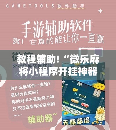 教程辅助!“微乐麻将小程序开挂神器下载”原来可以开挂