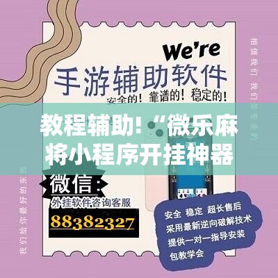 教程辅助!“微乐麻将小程序开挂神器下载”原来可以开挂