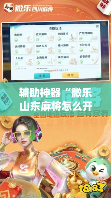 辅助神器“微乐山东麻将怎么开挂”开挂(透视)最新辅助详细