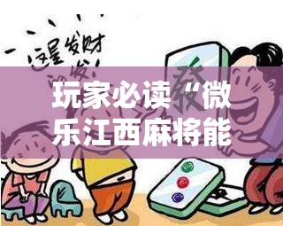 玩家必读“微乐江西麻将能开挂吗”2026开挂教程步骤