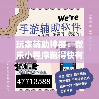 玩家辅助神器：微乐小程序跑得快有没有挂	”开挂(透视)辅助教程