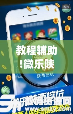 教程辅助!微乐陕西三代辅助软件好用不”开挂(透视)最新辅助详细