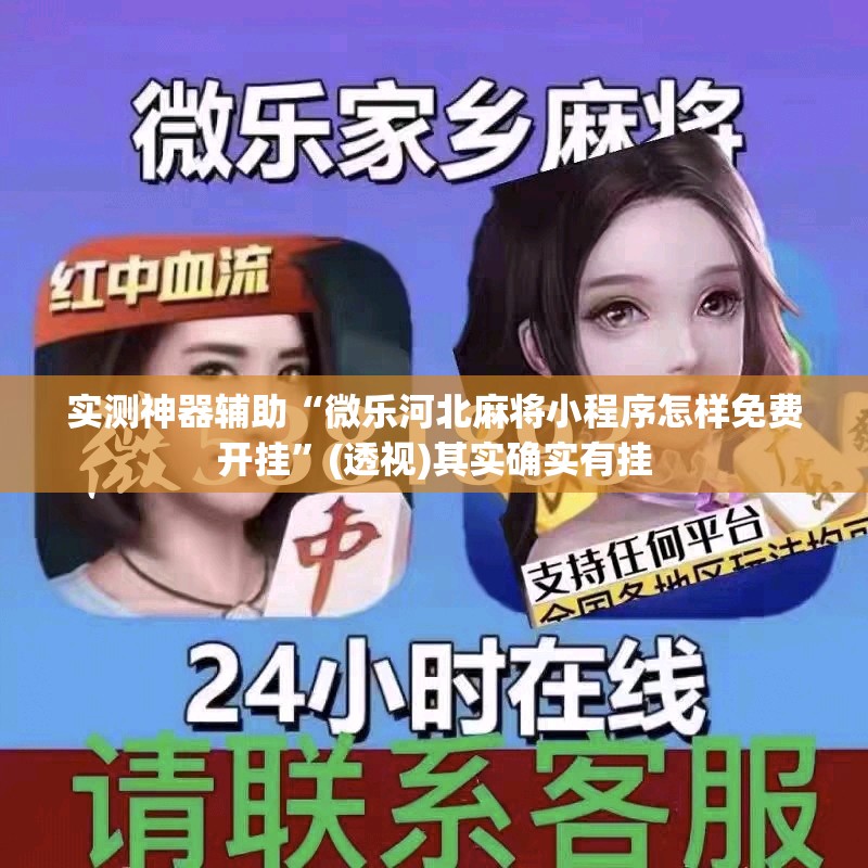 实测神器辅助“微乐河北麻将小程序怎样免费开挂”(透视)其实确实有挂