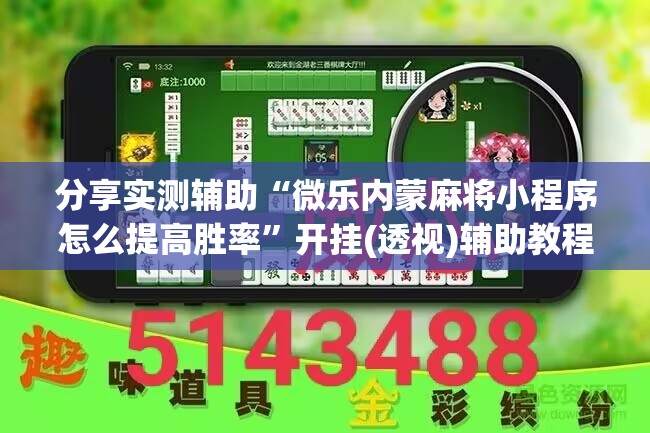 分享实测辅助“微乐内蒙麻将小程序怎么提高胜率”开挂(透视)辅助教程