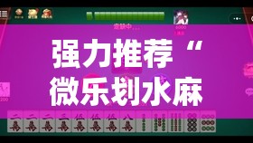 强力推荐“微乐划水麻将如何开挂怎么用呢？	”原来可以开挂
