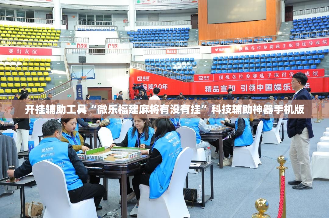 开挂辅助工具“微乐福建麻将有没有挂	”科技辅助神器手机版