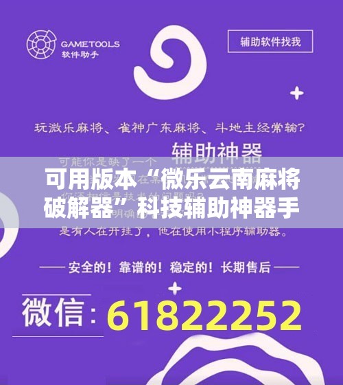 可用版本“微乐云南麻将破解器”科技辅助神器手机版