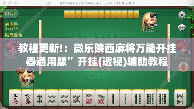 教程更新!：微乐陕西麻将万能开挂器通用版	”开挂(透视)辅助教程